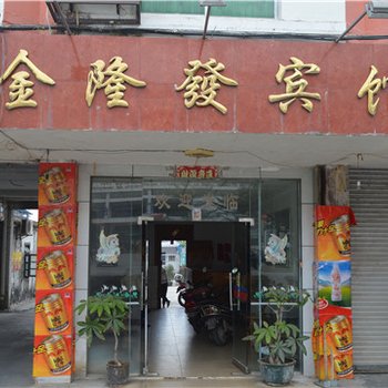 屯昌金隆发宾馆酒店提供图片