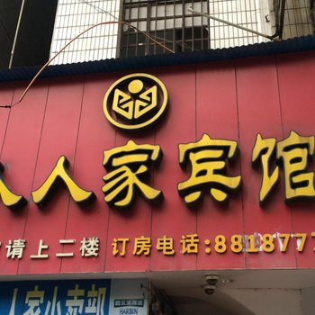 娄底人人家宾馆酒店提供图片