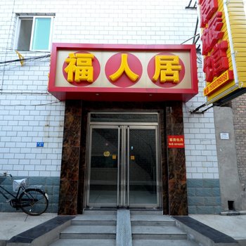 保定市福人居旅馆酒店提供图片