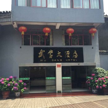 武当大酒店(十堰)酒店提供图片