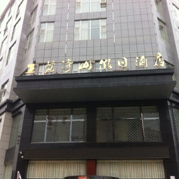 江口梵净山假日酒店酒店提供图片