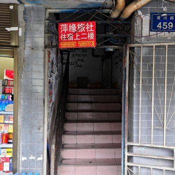 贵阳萍缘旅社