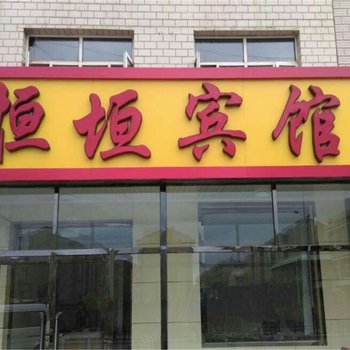 沽源恒垣宾馆酒店提供图片