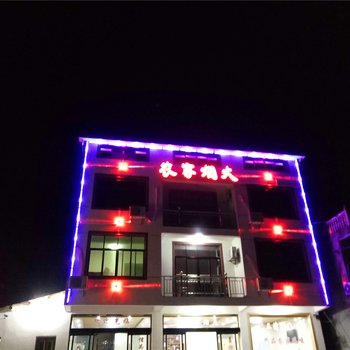 三清山农家烟火酒店提供图片