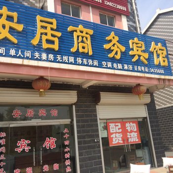 曹县安居宾馆酒店提供图片