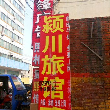 禹州颍川旅馆酒店提供图片