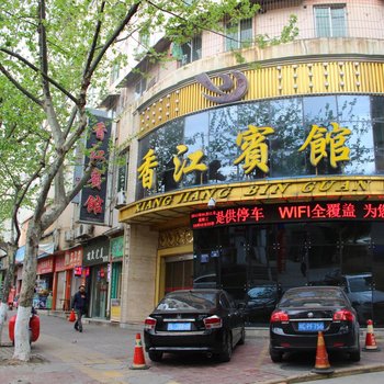 广元香江宾馆