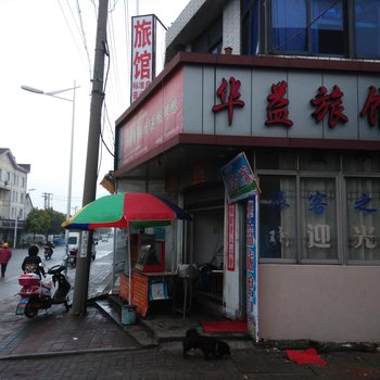 常熟华益旅馆酒店提供图片