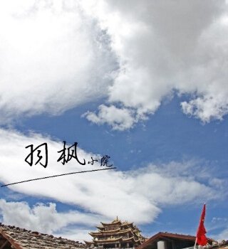 香格里拉羽枫青旅小院