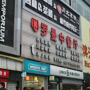 天府诚信公寓(成都华阳正大店)