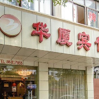 江阴华厦宾馆