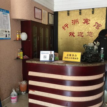 衡东行洲宾馆酒店提供图片