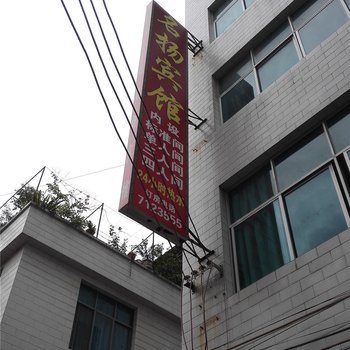 马关名扬宾馆
