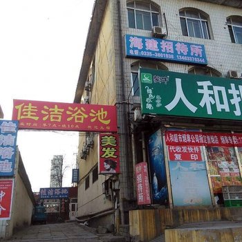 秦皇岛海建招待所