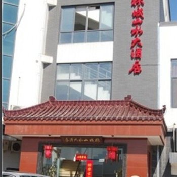 无锡楝城山水大酒店