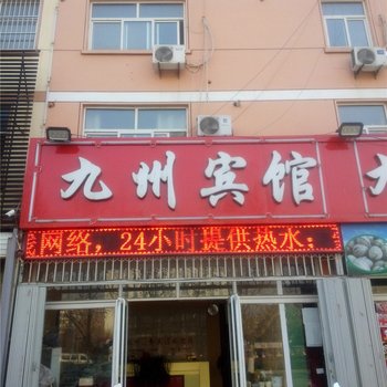 平邑九州商务宾馆酒店提供图片