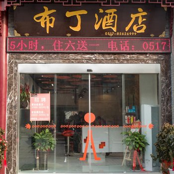 布丁酒店(淮安河下古镇店)酒店提供图片