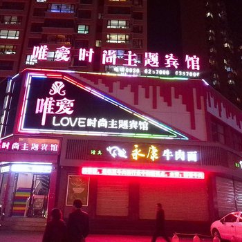 临夏唯爱时尚主题宾馆
