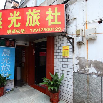 盐城晨光旅社酒店提供图片