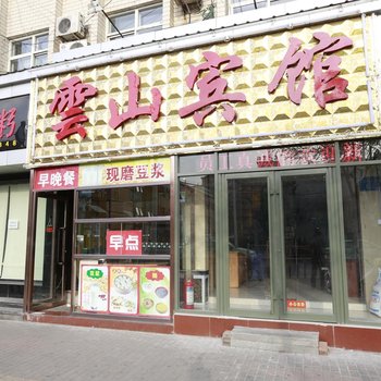 长治云山宾馆酒店提供图片