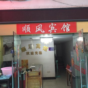 顺风宾馆(合肥新鸿安商城店)