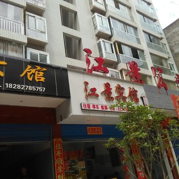 巴中南江江景宾馆酒店提供图片