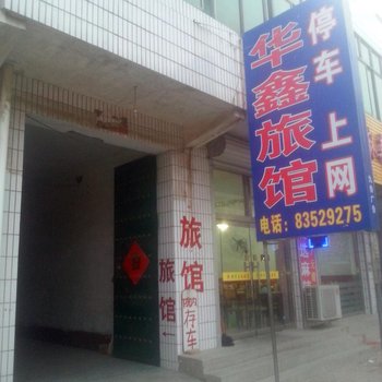 深泽华鑫旅馆酒店提供图片