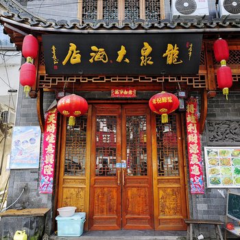 宏村龙泉大酒店酒店提供图片