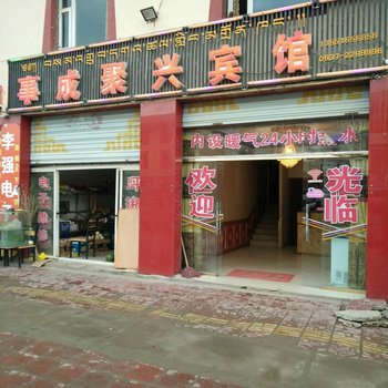 若尔盖事成聚兴宾馆