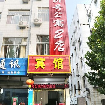 临沂蒙阴61号公寓2店酒店提供图片