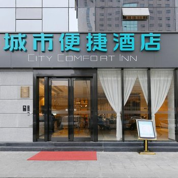 城市便捷酒店(成都宽窄巷子营门口路店)
