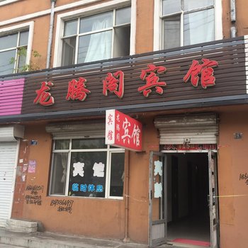 七台河勃利龙腾阁宾馆酒店提供图片