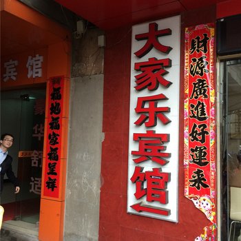 吉安大家乐宾馆酒店提供图片