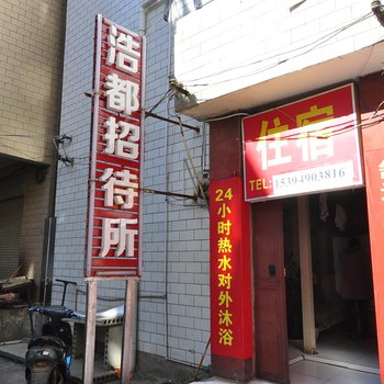 昆明浩都招待所