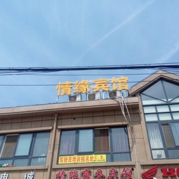 宿迁情缘商务宾馆酒店提供图片