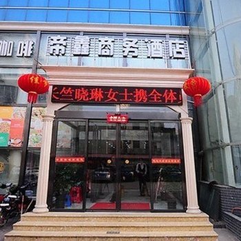 南阳帝鑫商务酒店酒店提供图片