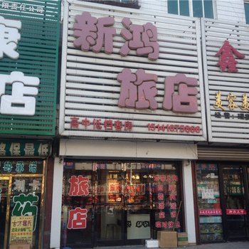 铁岭昌图新鸿旅店酒店提供图片