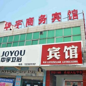 柏乡华宇商务快捷宾馆酒店提供图片