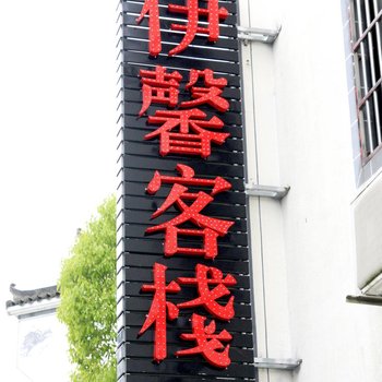 宏村伊馨客栈酒店提供图片