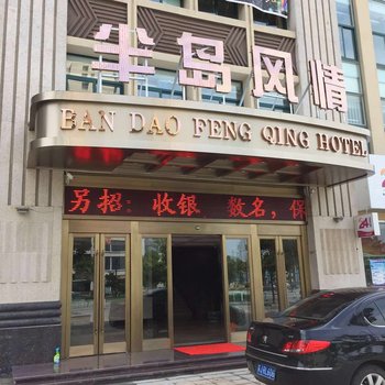 建湖半岛风情时尚酒店酒店提供图片