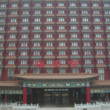 廊坊中信国安第一城福安宫酒店酒店提供图片
