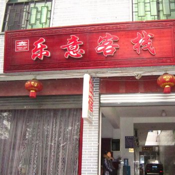 大邑安仁古镇乐意客栈(成都)酒店提供图片