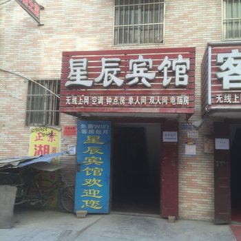 西安星辰宾馆三桥安置新村店酒店提供图片
