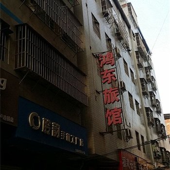 南宁鸿东旅馆