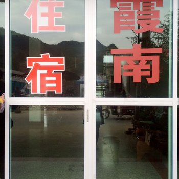 江山霞南宾馆酒店提供图片