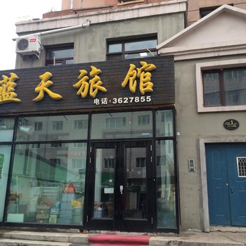 伊春蓝天旅馆