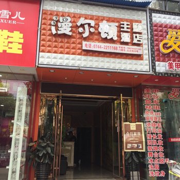 张家界漫尔顿主题酒店酒店提供图片