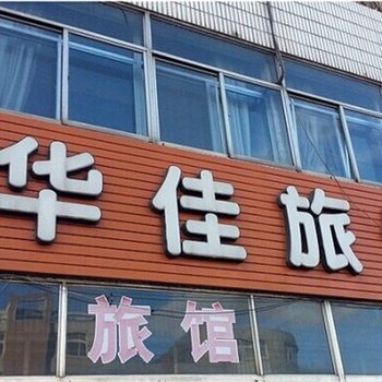 昆明华佳旅馆
