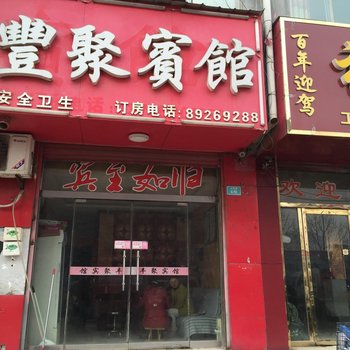 丰县丰聚宾馆