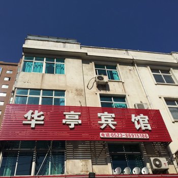 泰州高港区华亭宾馆酒店提供图片